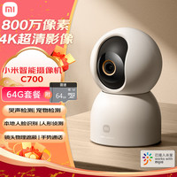 小米 Xiaomi 智能摄像机C700+64G存储卡 800万像素4K超清家用监控摄像头360度全景婴儿监控AI人形侦测