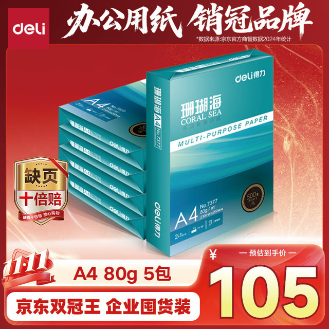得力 珊瑚海A4打印纸 80g500张*5包一箱 双面使用 加厚复印纸 整箱2500张7378