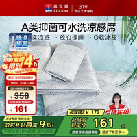 富安娜 抗菌凉席 可机洗凉感冰丝席 1.5×2米