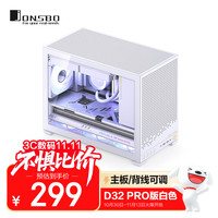 乔思伯 D32 PRO版白色 MATX桌面小机箱(侧透/主板/背线可调/支持背插MATX主板/ATX电源/240冷排位)