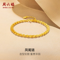周六福黄金手链有凤来仪足金凤尾链计价手饰纪念 5.08g