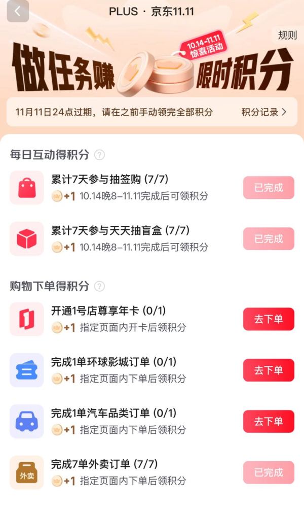 京东 PLUS 双11期间累计7天参与完成7单外卖订单/天天抽盲盒/抽签购等互动可得3积分兑好物