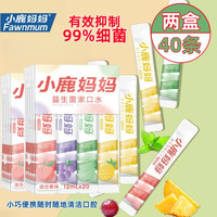 小鹿妈妈 便携式漱口水 条装益生菌漱口水清新口气杀菌口臭改善男女适用 两盒40条