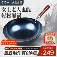 老艺人 章丘炒锅铁锅已开锅无涂层熟铁不粘炒菜锅手工锻打老式圆底燃气灶 古法烤蓝 34cm