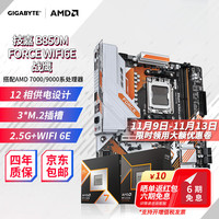 技嘉 AMD锐龙9代处理器搭技嘉B650/X870/B850小雕冰雕电竞雕主板CPU套装板U套装 B850M FORCE WF6E R5 9600X盒装