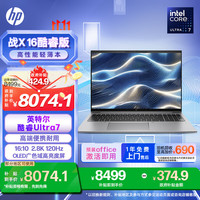 惠普 战X 16英寸高性能AI高端轻薄办公笔记本工作站酷睿Ultra7 32G 1T 2.8KOLED屏