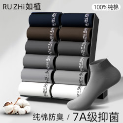 如植 RUZHI男士袜子男船袜秋冬纯棉7A级抗菌防臭透气休闲无骨短袜