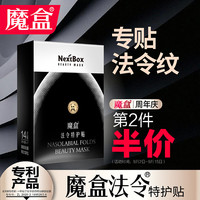 魔盒 NextBox 法令特护贴7对/盒法令纹贴提拉紧致淡化细纹皱纹淡化嘴角纹 27g
