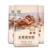 全麦面包粉 白燕全麦面粉含麦麸高筋面粉 家用烘焙 500g×3