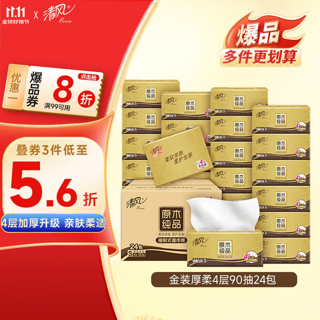今日必买：Breeze 清风 金装厚柔系列 抽纸 4层90抽24包(190*132mm)