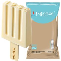 中街1946 经典原味牛乳冰淇淋72g*10支 棒支雪糕冰淇淋 牛乳口味