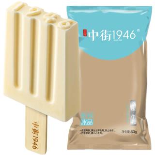 中街1946 经典原味牛乳冰淇淋72g*10支 棒支雪糕冰淇淋 牛乳口味