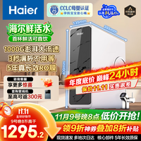 海尔 Haier 净水器鲜活水pro家用净水机5年RO反渗透过滤器厨下式净饮机 超级上新-鲜活水pro1000G
