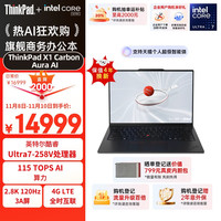 ThinkPad X1 Carbon Aura AI 2025酷睿Ultra7-258V 全互联商务办公笔记本电脑32G 1T OLED X1 Carbon AI PC