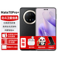 华为 HUAWEI 手机Mate70pro+新机2025上市卫星通话NFC红外遥控鸿蒙系统mate