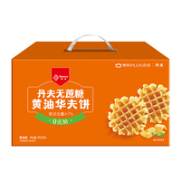 Danco 丹夫 X联名无蔗糖黄油华夫饼900g/箱早餐蛋糕下午茶糕点心礼盒
