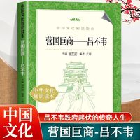 吕不韦 营国巨商中国历史战国末期传奇人物一商人入朝堂历史脉络