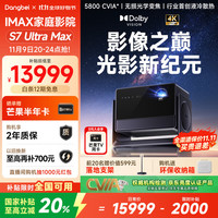 当贝 S7 Ultra Max 预估不高于13319