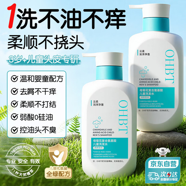 OHBT 儿童无硅油洗发水去屑止痒控油蓬松青少年学生3-6-12岁专用洗发露