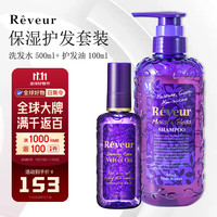 Reveur 无硅油洗发水500ml+免洗护发油100ml 日本进口植萃保湿蓬松套装