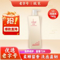 欧芭 oba 高营养洗发液香草经典柔顺干枯毛躁 L1经典滋养洗发水740g