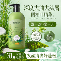 洁碧泉 JBQAN 侧柏叶植萃净澈洗发露500ml温和去屑控油蓬松香氛洗发水