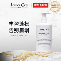 Leonor Greyl LG茉馨精华焗油500ml高端沙龙发膜滋养柔顺修护强韧