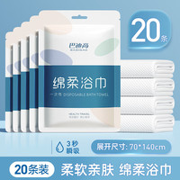 巴迪高 一次性浴巾毛巾加大加厚绵柔旅行便携出差酒店用品旅游家用 【加大款】20条棉柔浴巾70*140cm
