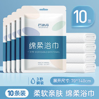 巴迪高 一次性浴巾毛巾加大加厚绵柔旅行便携出差酒店用品旅游家用 10条棉柔毛巾30*70cm