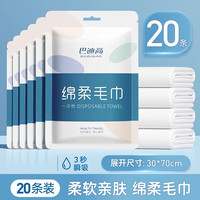 巴迪高 一次性浴巾毛巾加大加厚绵柔旅行便携出差酒店用品旅游家用  20条棉柔毛巾30*70cm