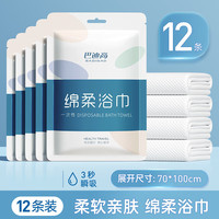 巴迪高 一次性浴巾毛巾加大加厚绵柔旅行便携出差酒店用品旅游家用  12条棉柔浴巾70*100cm