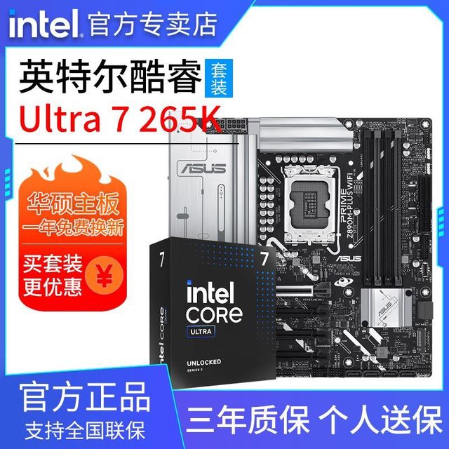 intel 英特尔 酷睿Ultra 7 265K盒装搭华硕 Z890M-PLUS WIFI 主板PCU套装
