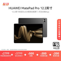 华为 HUAWEI MatePad Pro 12.2英寸 HarmonyOS 4.2 平板电脑（2800×1840、12GB、256GB、WiFi版、砚黑）