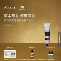 Aesop 伊索 艾莉奥斯芳香护手霜75mL保湿滋润生日礼物男士女士双11