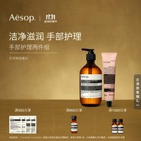 Aesop 伊索 手部护理两件组:息间手部清洁露+护手霜洗手液生日礼物双11