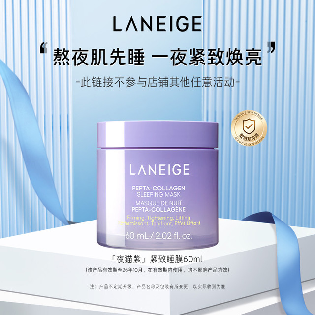 88VIP：LANEIGE 兰芝 夜猫紫 胶原多肽紧颜睡眠面膜 60ml