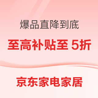 20点开始：京东家电家居11.11正式开抢爆品直降到底！