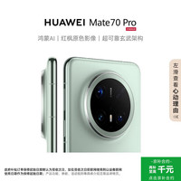 华为 HUAWEI Mate 70 Pro 手机 12GB+512GB 云杉绿