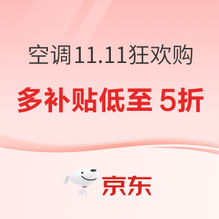 20点开始、必看促销：京东空调11.11多重补贴低至5折！