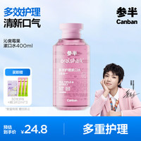 参半 oralshark多效护理漱囗水 沁爽莓果400ml