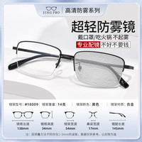 镜邦近视眼镜男防雾防蓝光眼镜冬天吃火锅不起雾可配高度数散光镜片Z 18009黑色 配1.60防雾+防蓝光+变色镜片