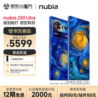 努比亚 Z80 Ultra 真全面屏 第五代骁龙8至尊版 7200mAh电池 AI影像大模型 16GB+512GB 星空典藏版