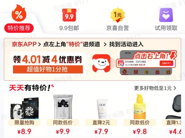 京东 特价双11活动节奏 领4.01减4优惠券