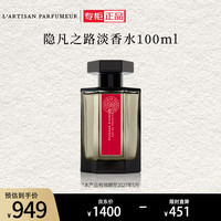 L’ARTISAN PARFUMEUR 阿蒂仙之香 冥府之路中性淡香水 EDT 红色版 100ml