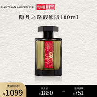 L’ARTISAN PARFUMEUR 阿蒂仙之香 隐凡之路 馥郁版 冥府之路龙年木质 100ml