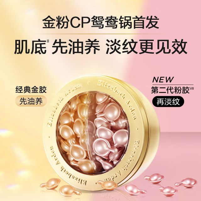 Elizabeth Arden 伊丽莎白·雅顿 鸳鸯锅金胶约30粒+第II代粉胶约30粒面部精华液