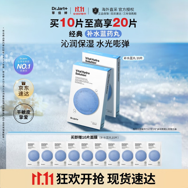 Dr.Jart+ 蒂佳婷 蓝丸1.0玻尿酸高保湿补水面膜 20片