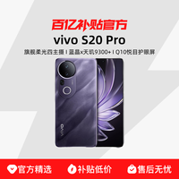 vivo S20 Pro 5G手机
