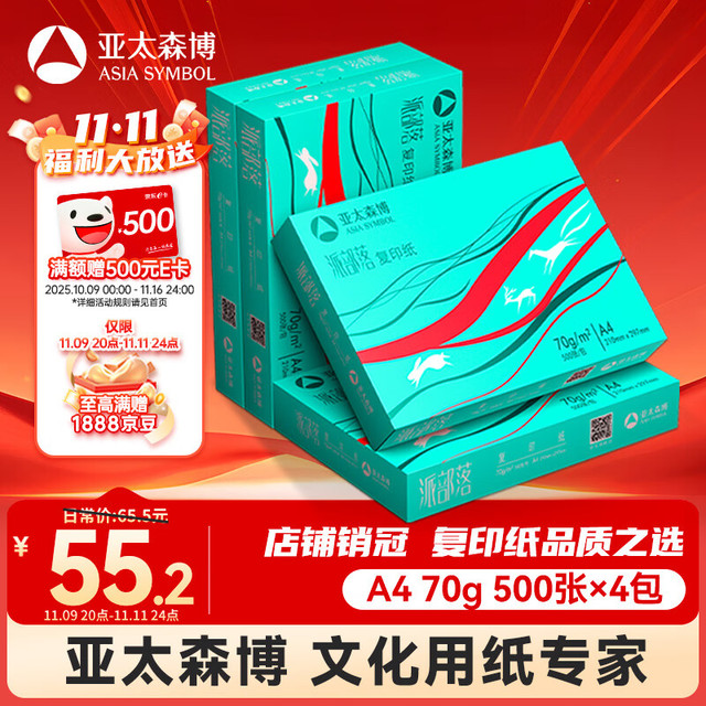 亚太森博 派部落 70g A4打印纸 500张*4包（2000张）