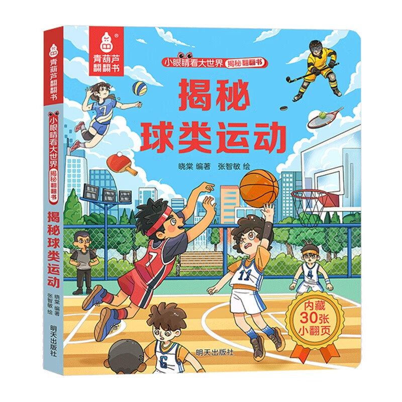 揭秘翻翻书3d立体书 幼儿早教撕不烂绘本1-2-3岁 宝宝一两岁益智启蒙认知玩具图书0-探索恐龙海洋太空揭秘系列书籍 揭秘球类运动